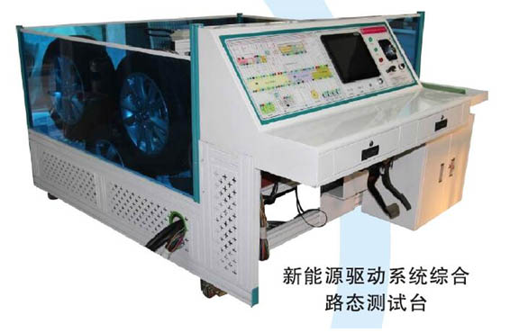 純電動(dòng)汽車(chē)狀態(tài)、驅(qū)動(dòng)、ABS系統(tǒng)綜合實(shí)訓(xùn)臺(tái)
