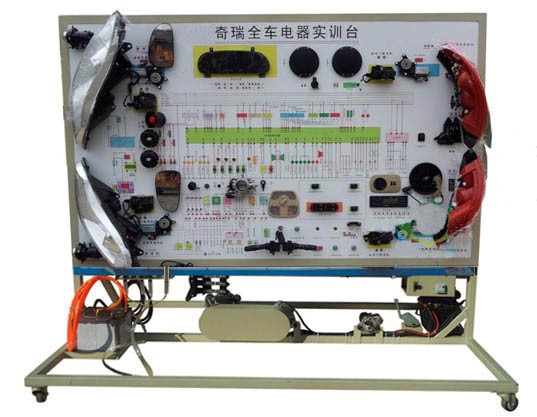 奇瑞全車電器實(shí)訓(xùn)臺(tái)